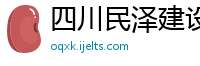 四川民泽建设工程有限公司